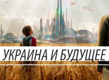 Украина и будущее, которое уже здесь